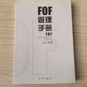 FOF管理手册