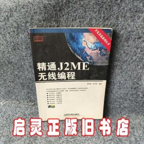 精通J2ME无线编程