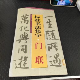 集字字帖在线·标准书法集字：门联