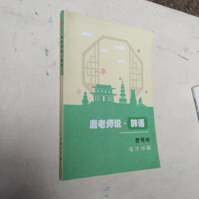 鹿老师说.韩语