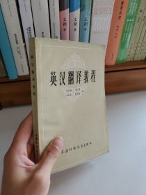 英汉翻译教程