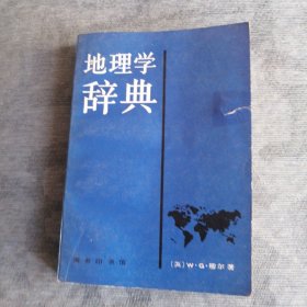 地理学辞典 商务印书馆1980版1984印