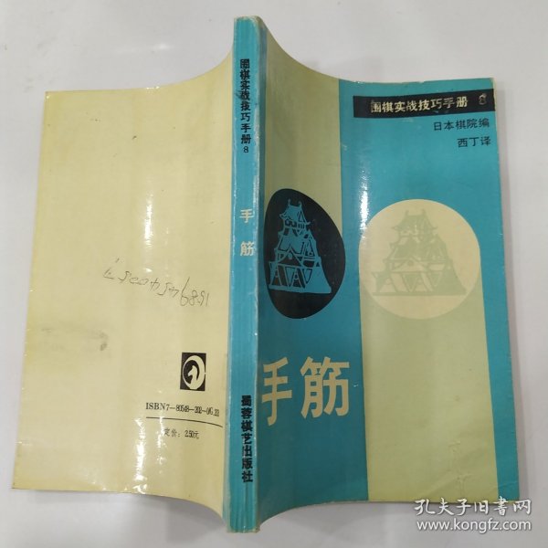 围棋实战技巧手册.8.手筋（8品小32开封面有折痕封底有字迹1990年1版2印6万册222页11万字）56847