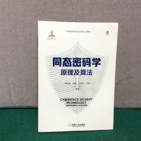 同态密码学原理及算法