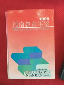 河南教育年鉴.1995
