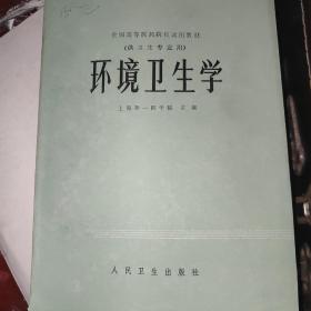 环境卫生学