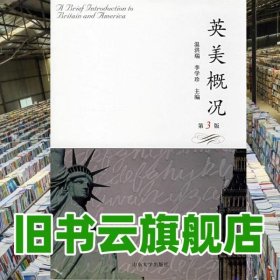 英美概況 第3版第三版 溫洪瑞 李學(xué)珍 山東大學(xué)出版社 9787560718330