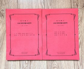 《1980年代中篇小说专号》（残刊集订，上下册，共19部，16开厚，上海文艺、作家、北京十月文艺、人民文学等出版社首转发稿）