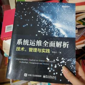 系统运维全面解析：技术、管理与实践