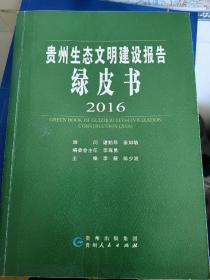 贵州生态文明建设报告绿皮书2016
