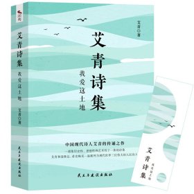 艾青诗集：我爱这土地 随书附赠试题册中国现代诗人艾青的传诵之作 配黑白插画，图文并茂