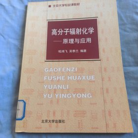 北京大学专业课教材·高分子辐射化学：原理与应用