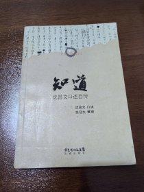 知道：沈昌文口述自传