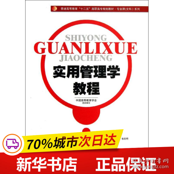 实用管理学教程/普通高等教育“十二五”高职高专规划教材·专业课（文科）系列