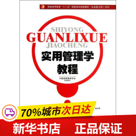 实用管理学教程/普通高等教育“十二五”高职高专规划教材·专业课（文科）系列