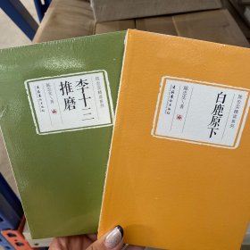 陈忠实精读系列2册合售：李十三推磨，白鹿原下