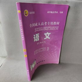 三人行·2013最新版全国成人高考专用教材：语文（高中起点升本、专科）