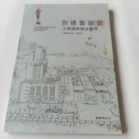 创建鲁班奖工程细部做法指导