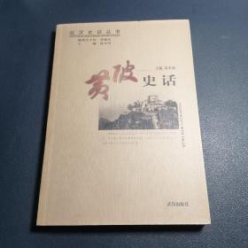 武汉史话丛书：黄陂史话