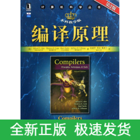 编译原理(本科教学版第2版)/计算机科学丛书