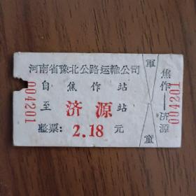 1958年车票（焦作至济源）