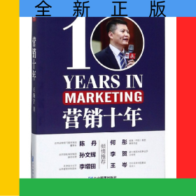 营销十年