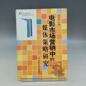 电影市场营销中的媒体策略研究【书脊处有磨损，不影响阅读，品相见实拍图】