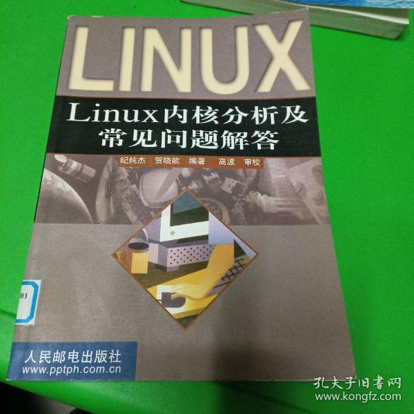 Linux 内核分析及常见问题解答