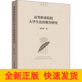 高等职业院校大学生法治教育研究