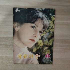 电影评介 1980年第3期