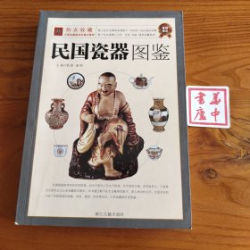 民国瓷器图鉴