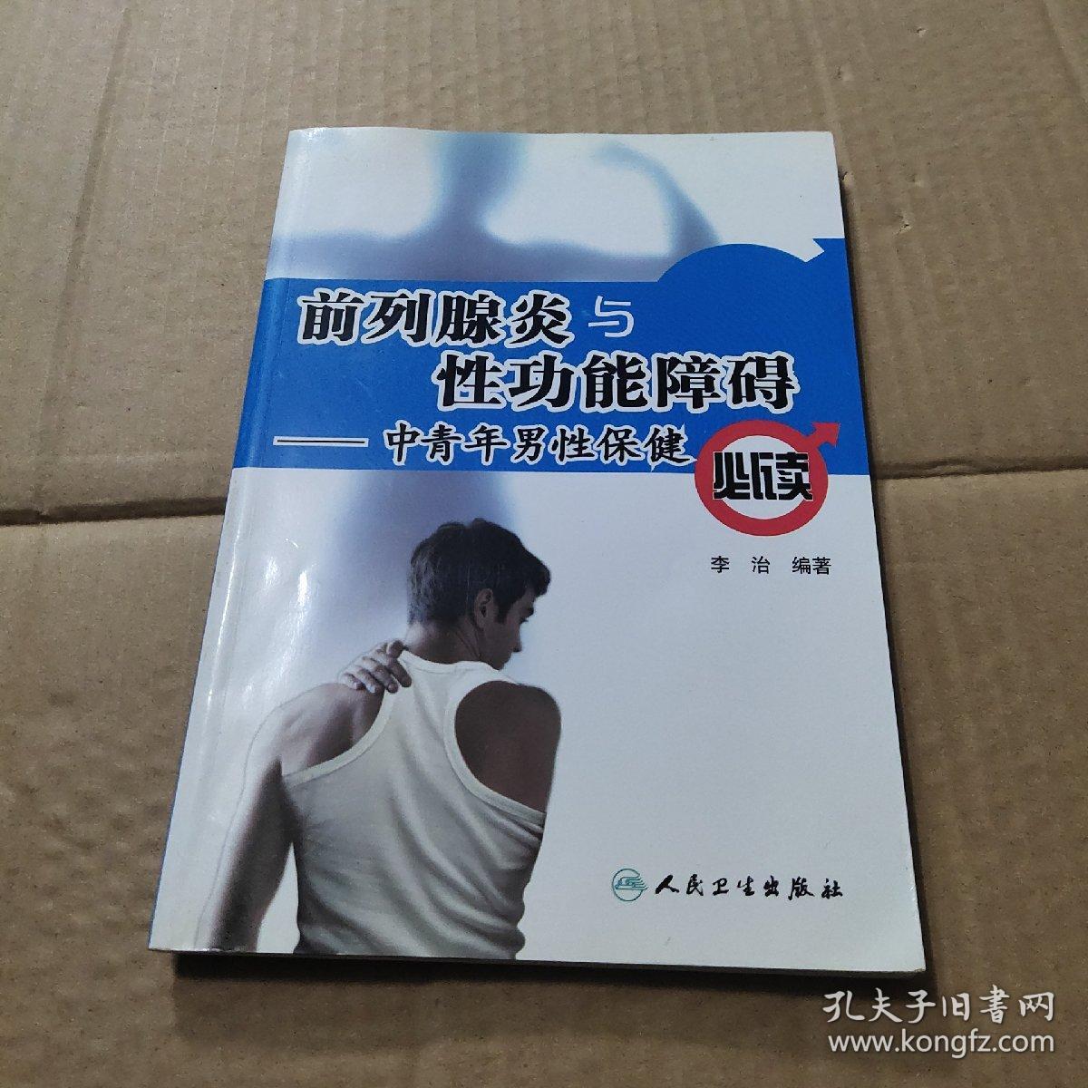 中青年男性保健必读：前列腺炎与性功能障碍