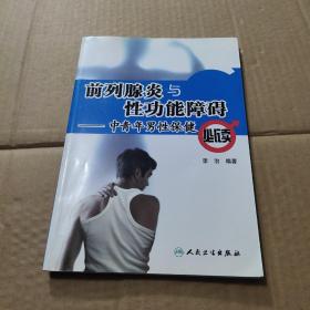 中青年男性保健必读：前列腺炎与性功能障碍