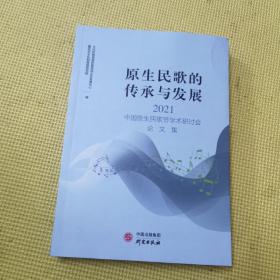 原生民歌的传承与发展:2021中国原生民歌节学术研讨会 集