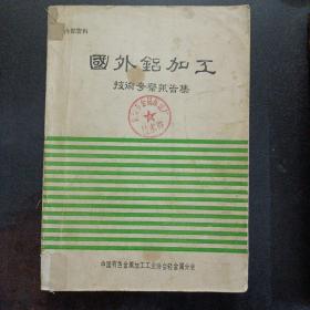 国外铝加工技术考察报告集——s6