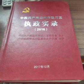 中国共产党达州市达川区执政实录（2016）