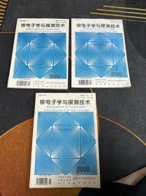 核电子学与探测技术 2000年（1-6期）1、2、3期（三本合售）
