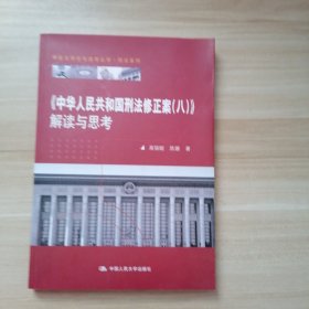 《中华人民共和国刑法修正案（八）》解读与思考