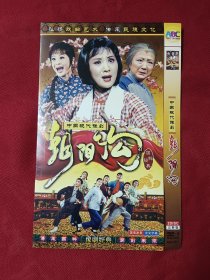 DVD9 中国现代豫剧 朝阳沟 双碟装