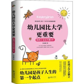 幼儿园比大学更重要 陪孩子走过关键3年