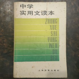 中学实用文读本