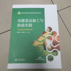 功能食品加工与检验实验(高等职业教育本科食品类专业规划教材)  原版 内页全新