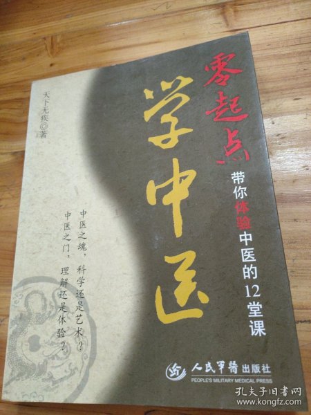 零起点学中医：带你体验中医的12堂课