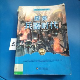 中国青少年科学馆丛书：探索兵器时代（全新彩图版）