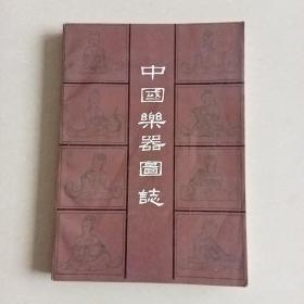 中国乐器图志（签赠本）