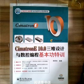 CimatronE 10.0三维设计与数控编程基本功特训
