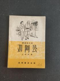 邓阿公(秦腔现代剧)