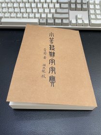 小篆疑难字字典