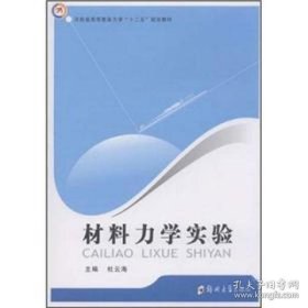 材料力学实验 9787564506490 主编杜云海 郑州大学出版社