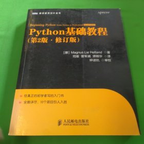 图灵程序设计丛书：Python基础教程